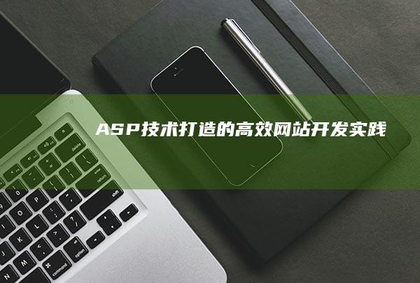 ASP技术打造的高效网站开发实践